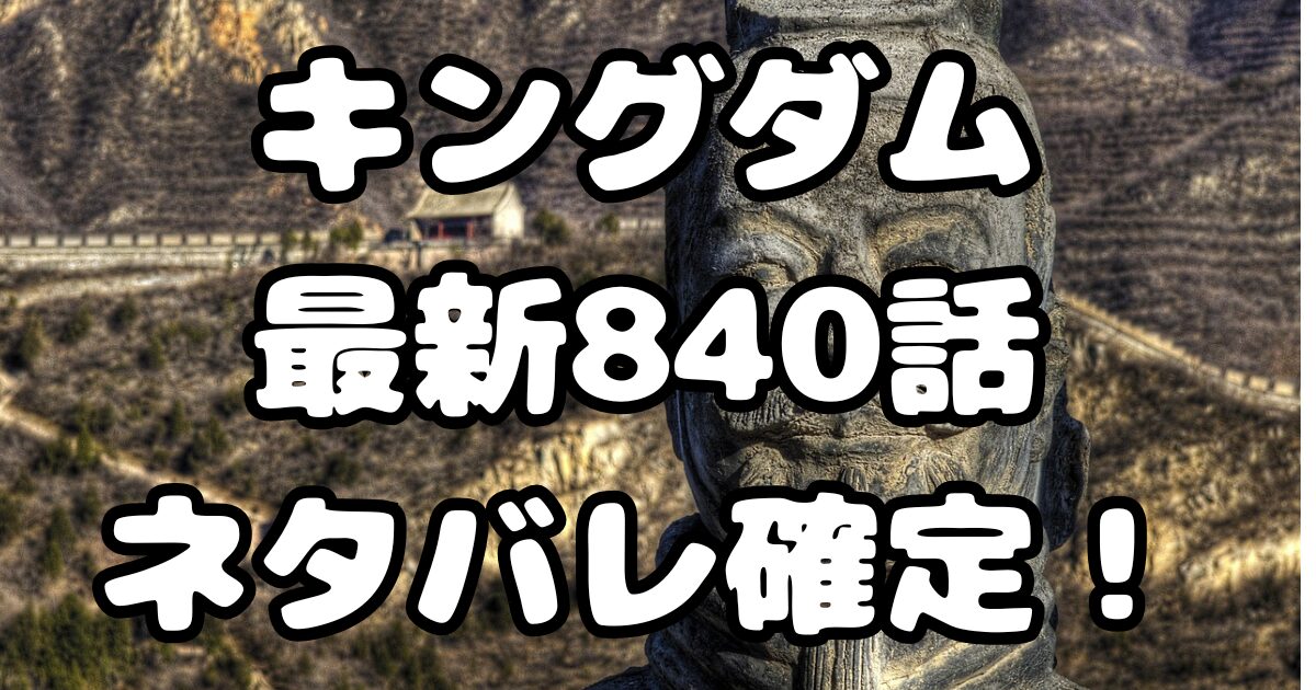 キングダム最新840話ネタバレ確定！騰軍の次なる一手